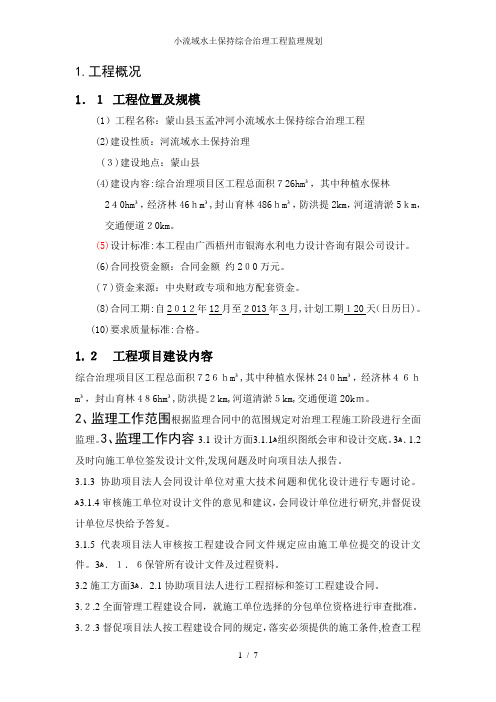 小流域水土保持综合治理工程监理规划