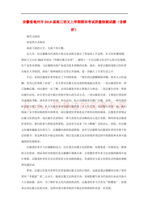 安徽省亳州市2018届高三语文上学期期末考试质量检测试题(含解析)