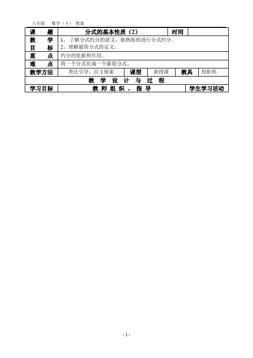 苏科版八年级下 8.2分式的基本性质(2) 教案(表格式)