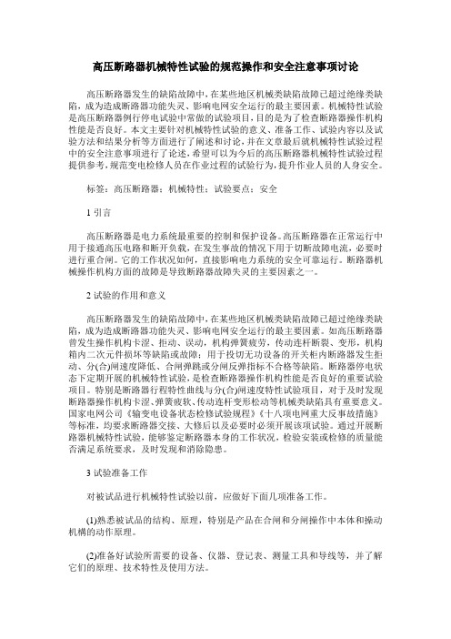 高压断路器机械特性试验的规范操作和安全注意事项讨论