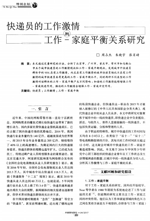 快递员的工作激情与工作-家庭平衡关系研究