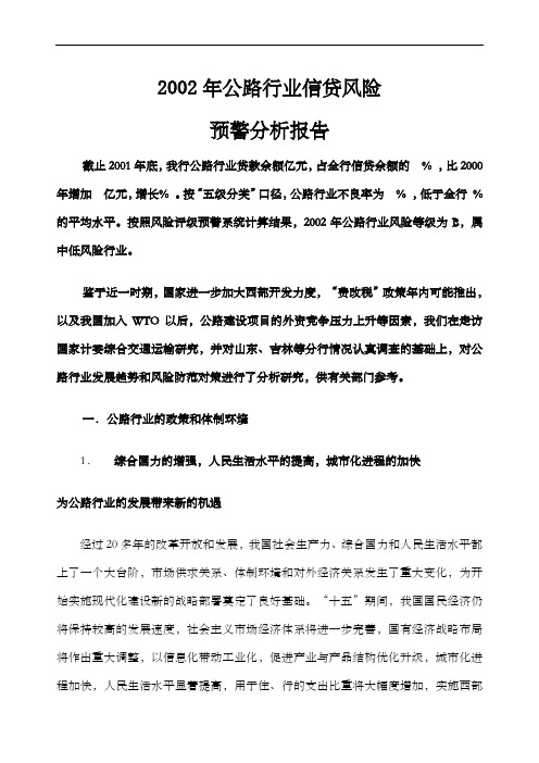 公路行业信贷风险预警分析报告