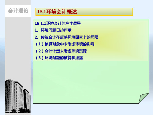 第十五章 环境会计 《会计理论》 ppt课件