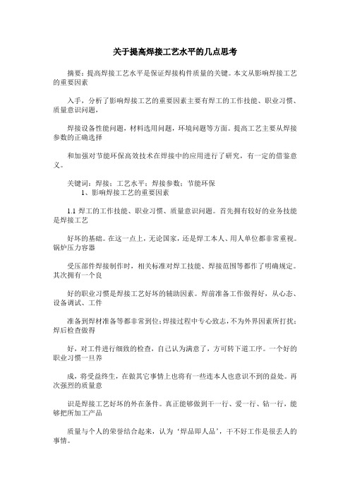 关于提高焊接工艺水平的几点思考