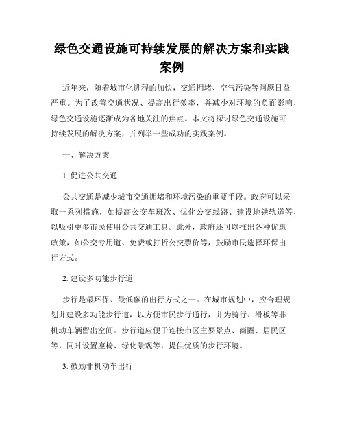 绿色交通设施可持续发展的解决方案和实践案例