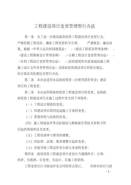 工程项目变更管理办法