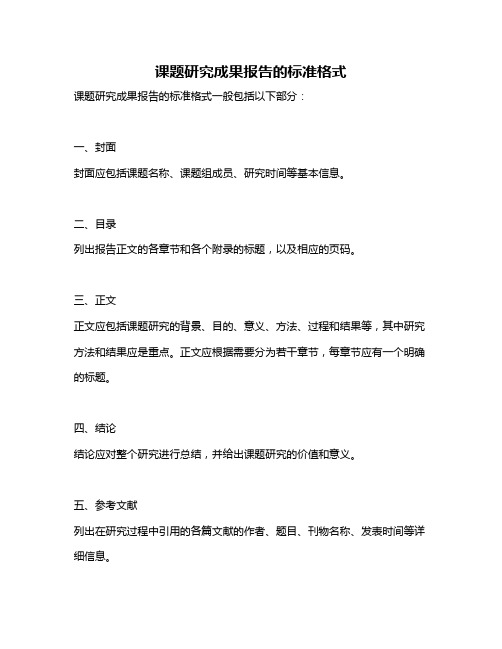 课题研究成果报告的标准格式