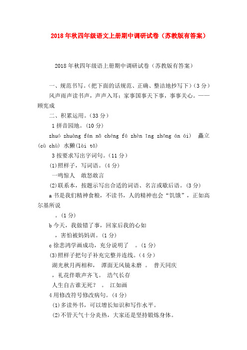 【四年级语文试题】2018年秋四年级语文上册期中调研试卷(苏教版有答案)