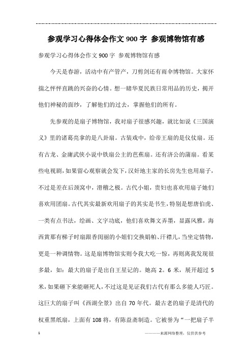 参观学习心得体会作文900字 参观博物馆有感