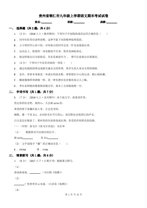 贵州省铜仁市九年级上学期语文期末考试试卷