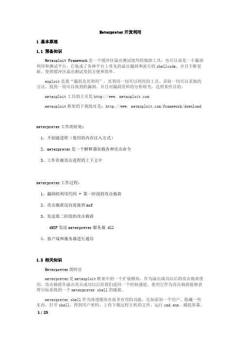 Meterpreter的开发利用