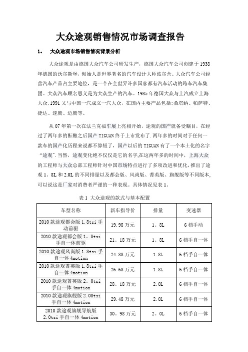 大众途观市场调查报告