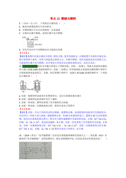 江苏省13地市(2017_2019年)中考化学试题分类汇编考点12燃烧与燃料(含解析)