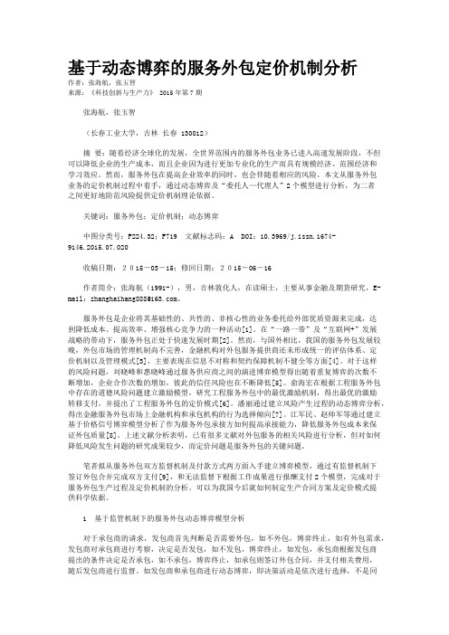 基于动态博弈的服务外包定价机制分析
