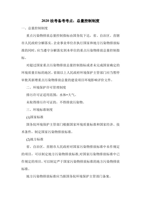 2020法考备考考点：总量控制制度