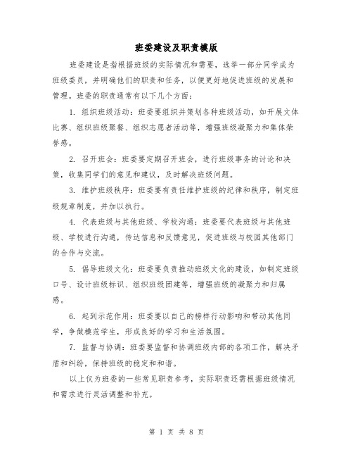 班委建设及职责模版（3篇）