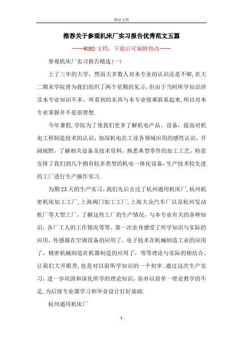 推荐关于参观机床厂实习报告优秀范文五篇