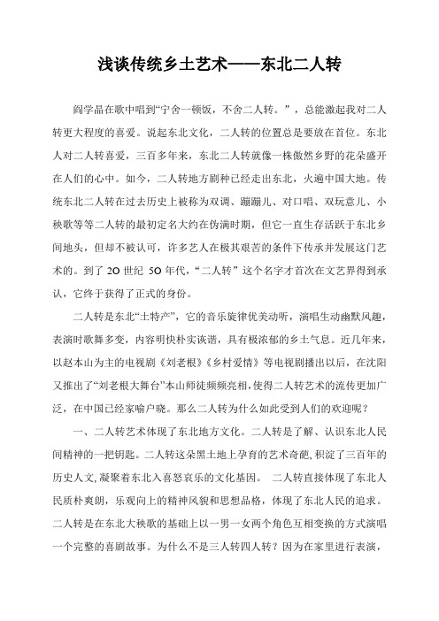 浅谈传统乡土艺术——东北二人转
