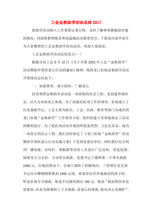 工会金秋助学活动总结2017