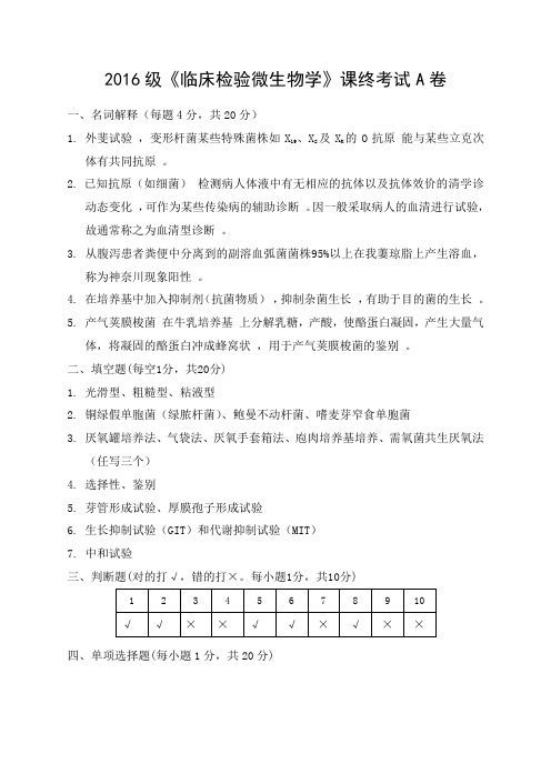 2016级临床检验微生物学》课终考试A卷