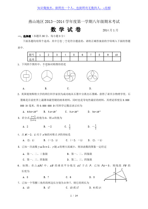 北京市燕山地区2013-2014学年八年级上期末数学试题及答案