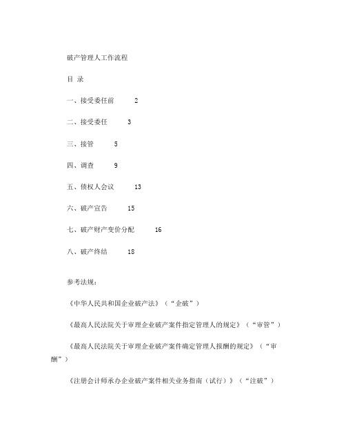 破产管理人工作流程