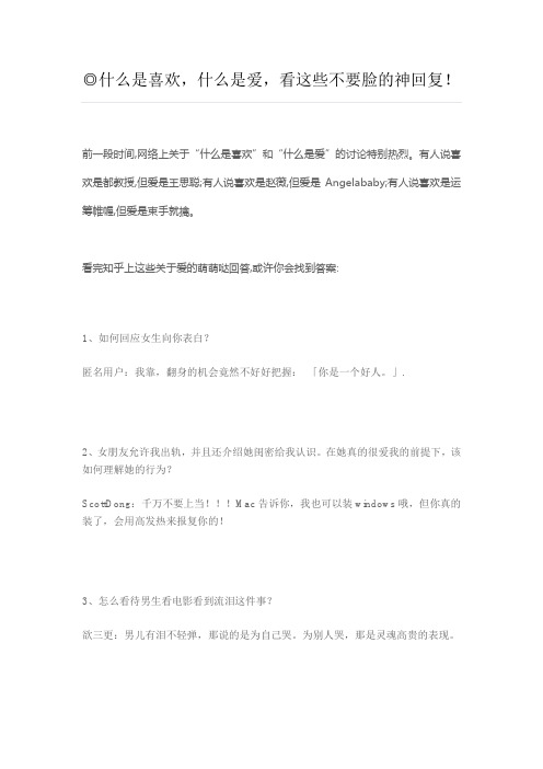 什么是喜欢,什么是爱,看这些不要脸的神回复!分解