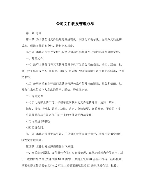 公司文件收发管理办法