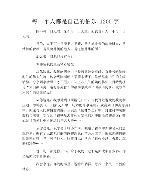 每一个人都是自己的伯乐_1200字