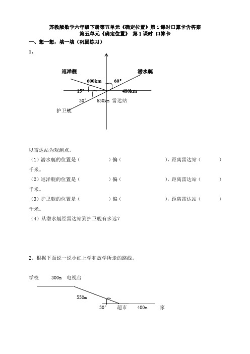 苏教版数学六年级下册第五单元《确定位置》第1课时口算卡含答案
