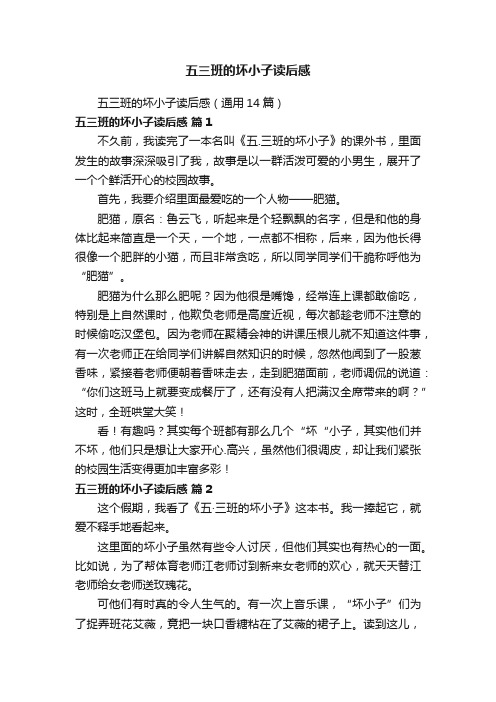 五三班的坏小子读后感（通用14篇）