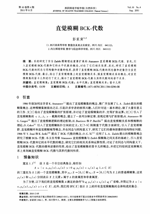 直觉模糊BCK-代数