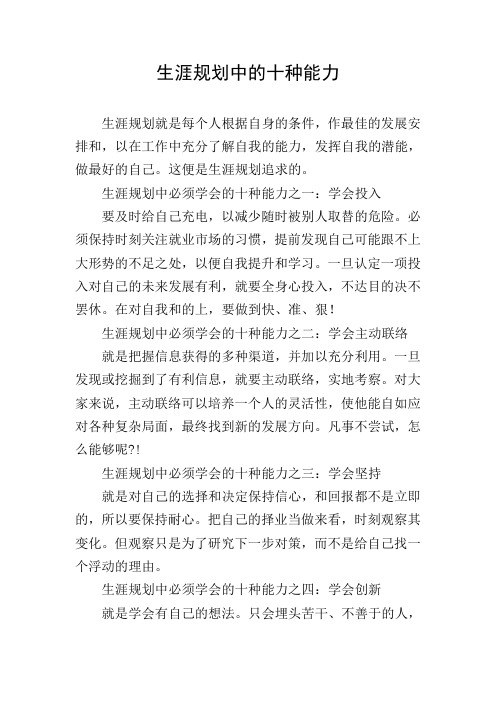 生涯规划中的十种能力
