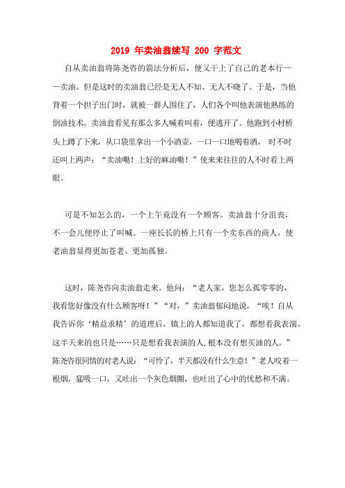 2019年卖油翁续写200字范文