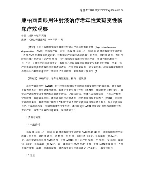康柏西普眼用注射液治疗老年性黄斑变性临床疗效观察