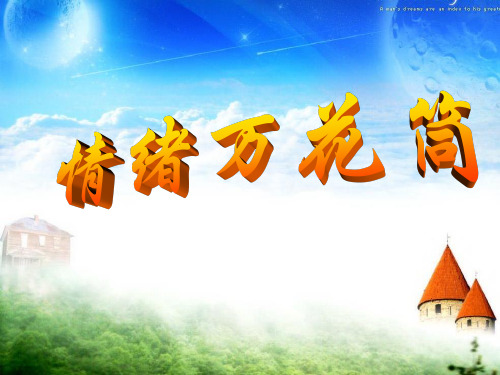 情绪万花筒ppt课件