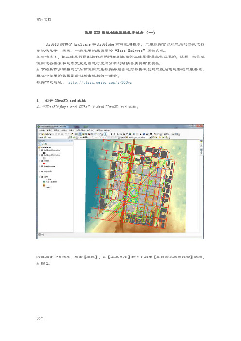 使用GIS实用模板创造三维数字城市(一)
