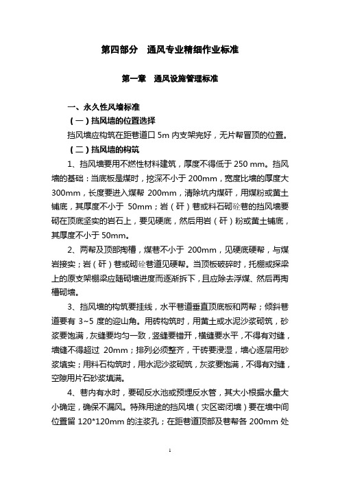 第四部分  通风专业精细作业标准
