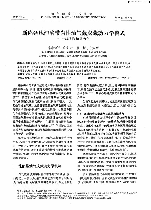 断陷盆地洼陷带岩性油气藏成藏动力学模式——以济阳坳陷为例