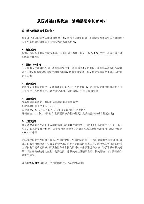 从国外进口货物进口清关需要多长时间？