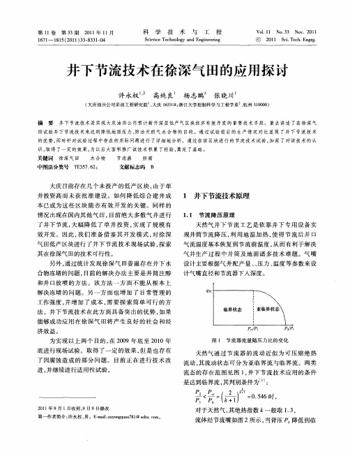 井下节流技术在徐深气田的应用探讨