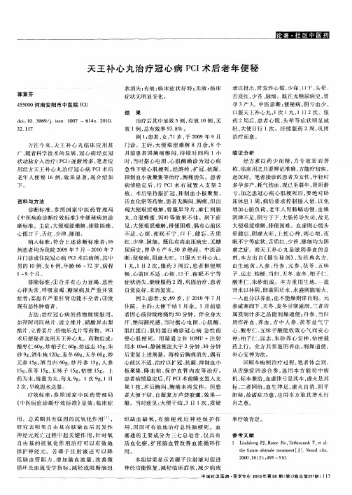天王补心丸治疗冠心病PCI术后老年便秘