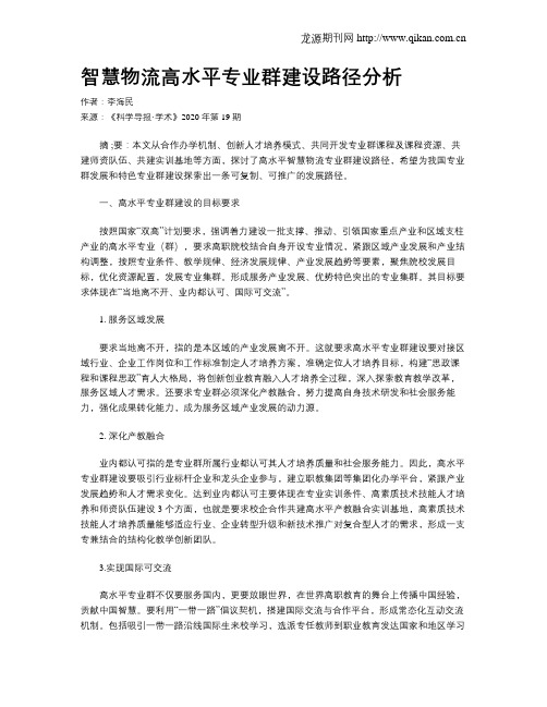 智慧物流高水平专业群建设路径分析
