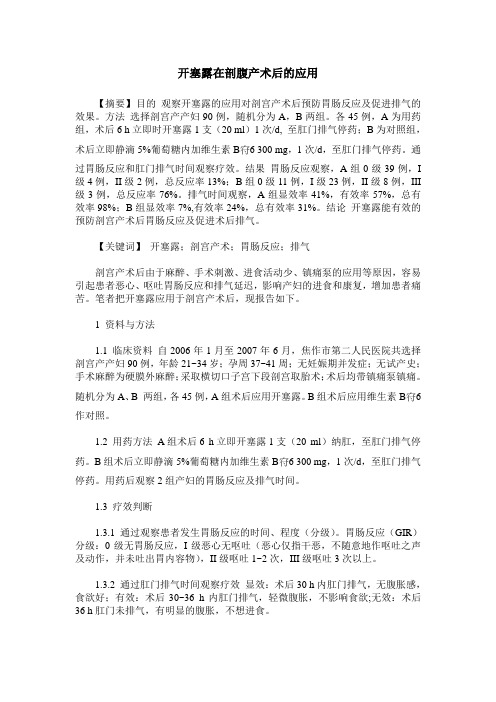 开塞露在剖腹产术后的应用