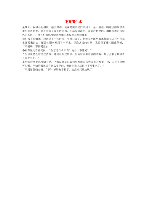 一年级语文不要喝生水作文素材.docx