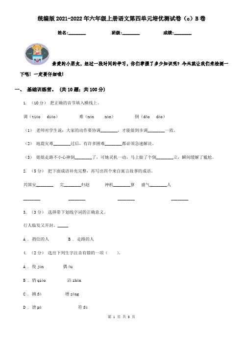 统编版2021-2022年六年级上册语文第四单元培优测试卷(c)B卷