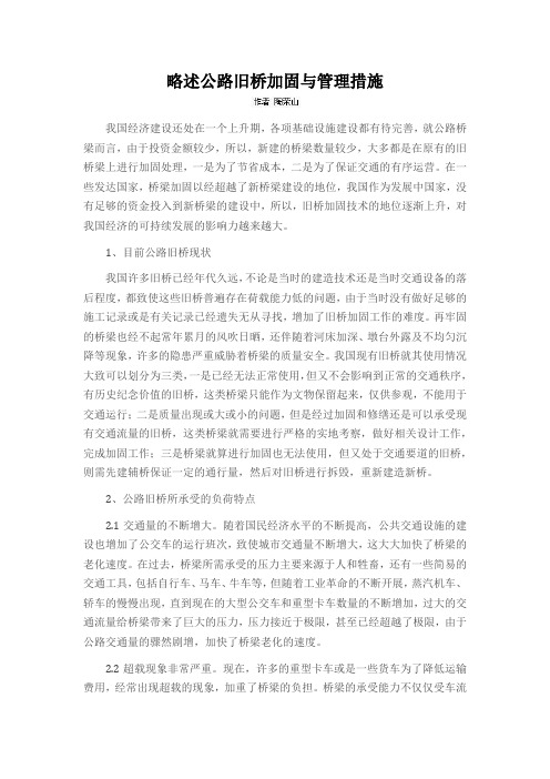 略述公路旧桥加固与管理措施
