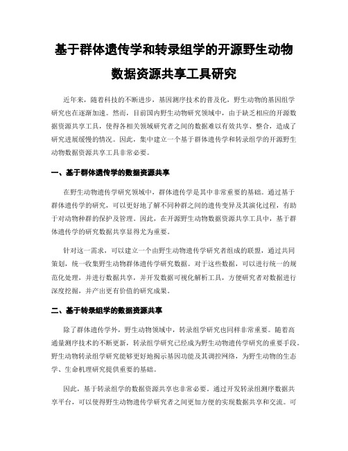 基于群体遗传学和转录组学的开源野生动物数据资源共享工具研究