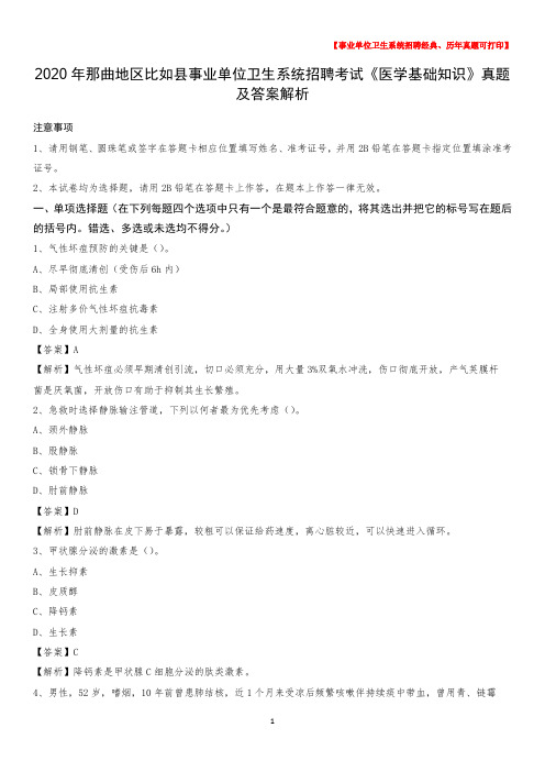 2020年那曲地区比如县事业单位卫生系统招聘考试《医学基础知识》真题及答案解析