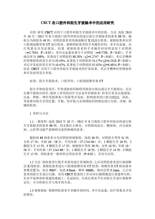 CBCT在口腔外科阻生牙拔除术中的应用研究
